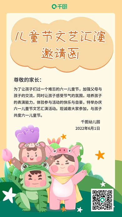 小学幼儿园六一儿童节文艺汇演邀邀请函
