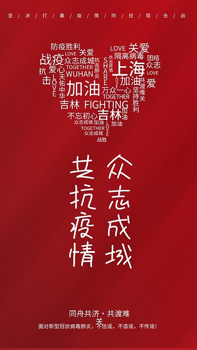 疫情防控加油宣传公益海报