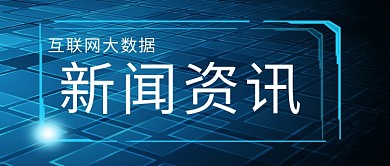 互联网资讯微信公众号封面图