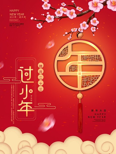 原创红色喜庆过小年高端大气简约海报