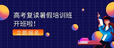 高考复读培训公众号首图