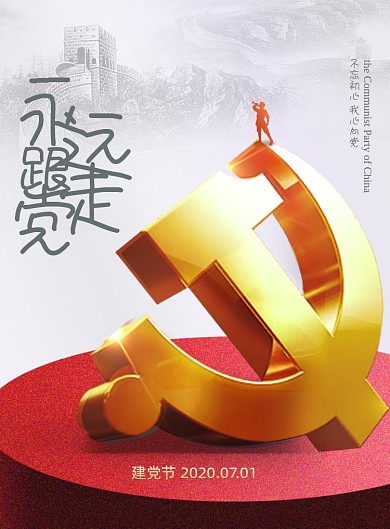 大气简约建党节党建宣传海报