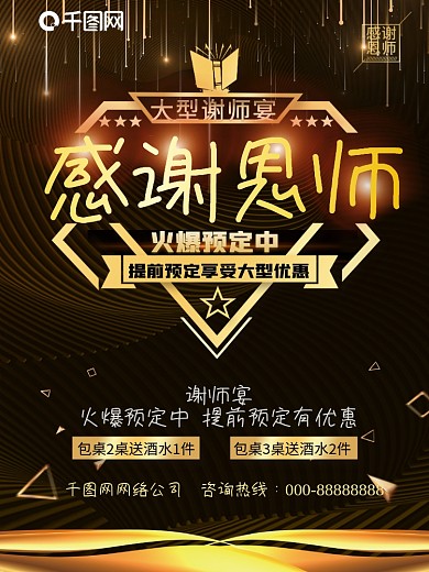 高端黑金感谢恩师谢师宴火爆预定中创意海报