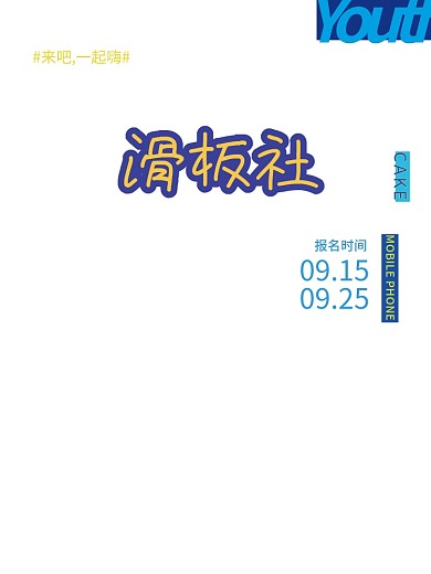 手绘学校滑板社团招新滑海报