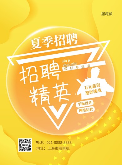 夏季招聘印刷海报