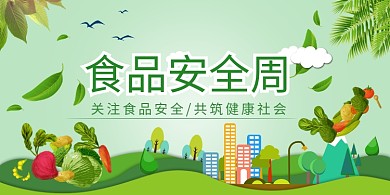 食品安全周公益展板