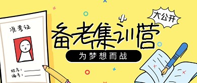 简约为梦想而战备考宣传海报微信公众号素材图片