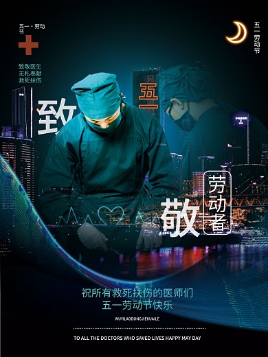 医疗健康51五一劳动节致敬医师节日海报