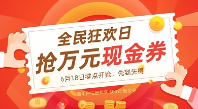 618狂欢节现金券红色插画手机横图