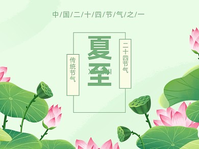 夏至中国传统节气横版配图