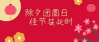 除夕春节新春手绘中国风公众号首图