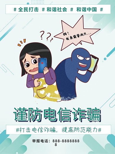 简约风格预防电信诈骗宣传海报