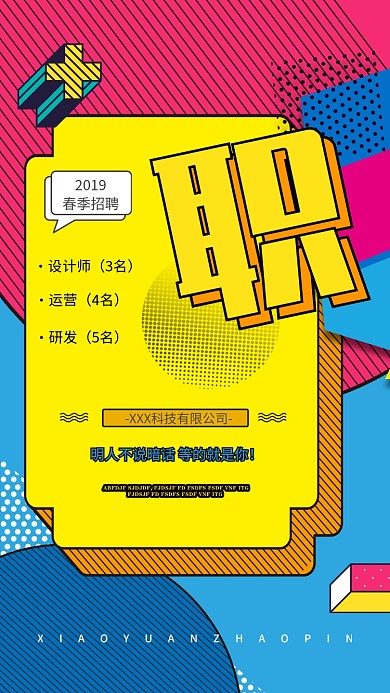 创意春季招聘手机海报