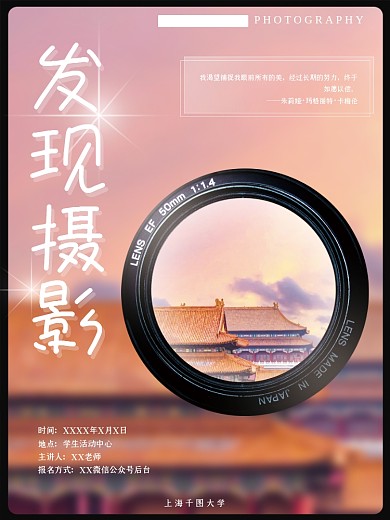 摄影社团拍照艺术发现摄影校园讲座海报