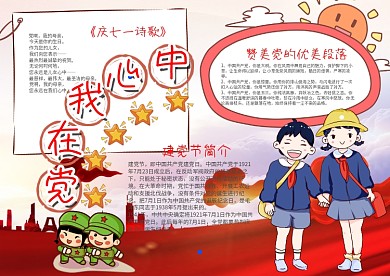 插画风党在我心中建党节漂亮手抄报模板