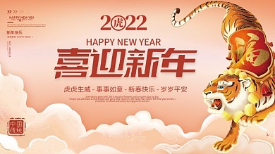 2022年新年虎年元旦展板展架