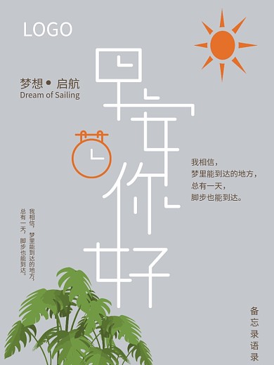 早安图简约北欧风早安梦想青春励志宣传海报