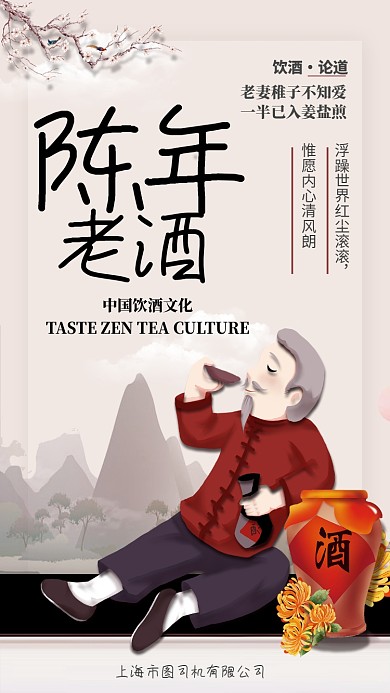 陈年老酒酒文化手机创意海报