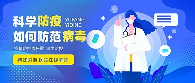 科学防疫新媒体公众号首图