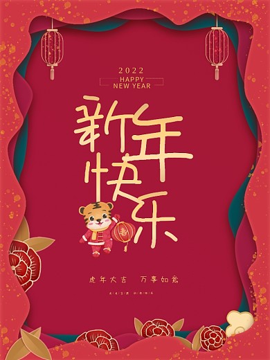 喜庆2022贺新年快乐元旦虎年大吉海报