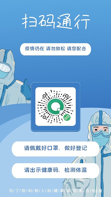疫情防控温馨提醒海报扫码通行