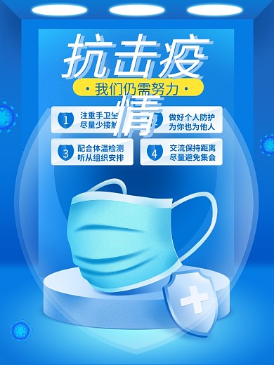 抗击疫情新冠肺炎病毒防护防疫宣传海报