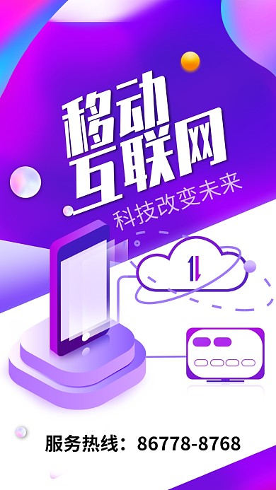 移动互联科技渐变风海报