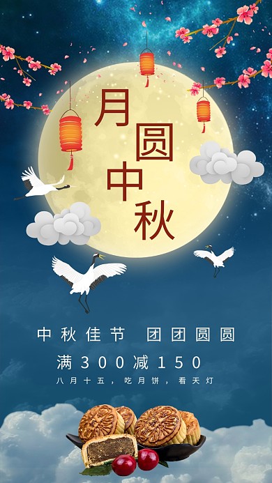 中秋佳节月饼月亮手机海报