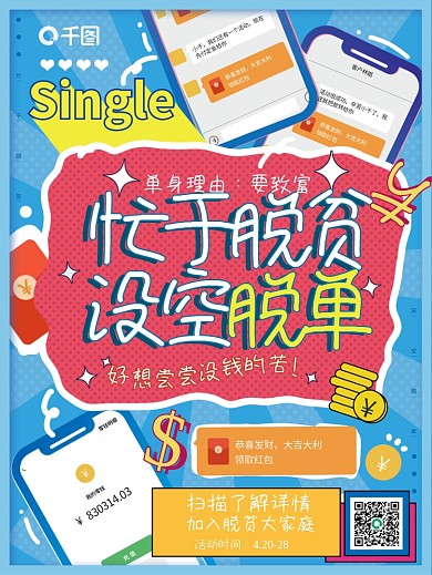 原创单身狗花式晒单手绘海报