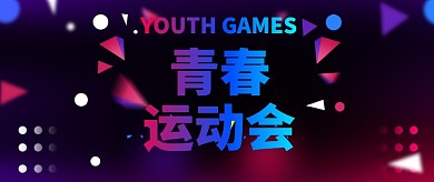 春季运动会黑色创意公众号首图
