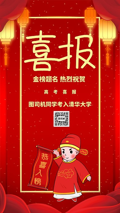 红色质感高考喜报状元学士帽贺报手机海报