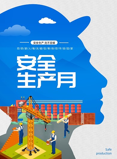 创意简约安全生产月海报