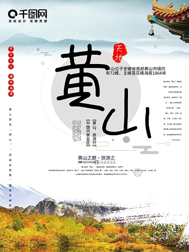 中国风安徽黄山旅游风景海报