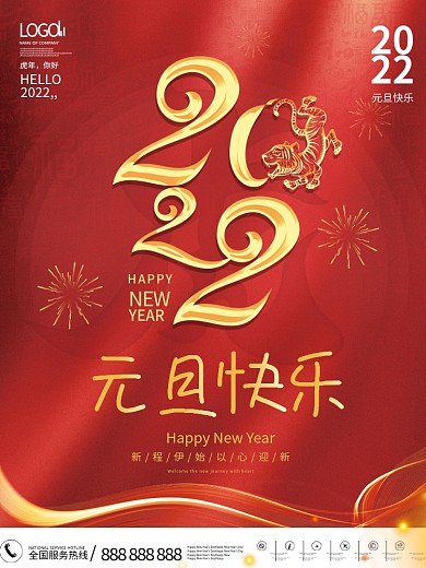 2022年新年元旦快乐文案节日海报
