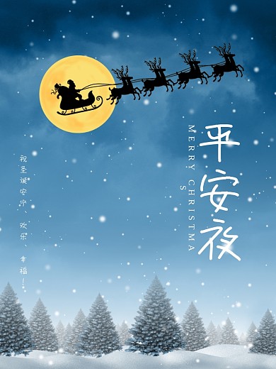 圣诞节耶诞节平安夜圣诞快乐外国节日海报