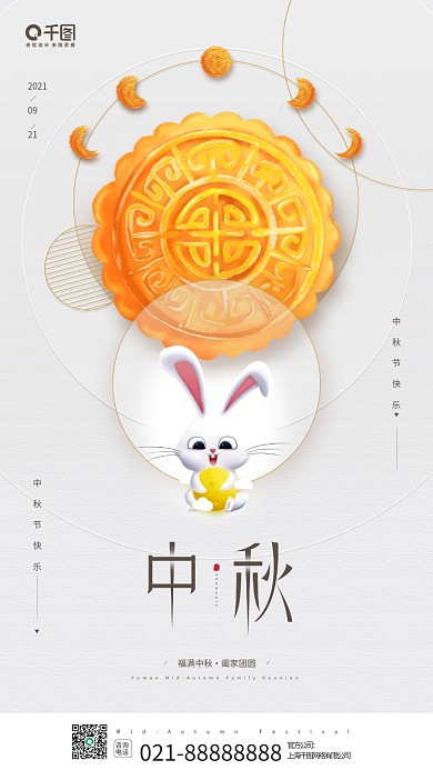 中秋节节日月饼卡通月兔手机海报