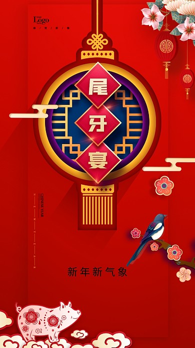 新年尾牙宴手机海报