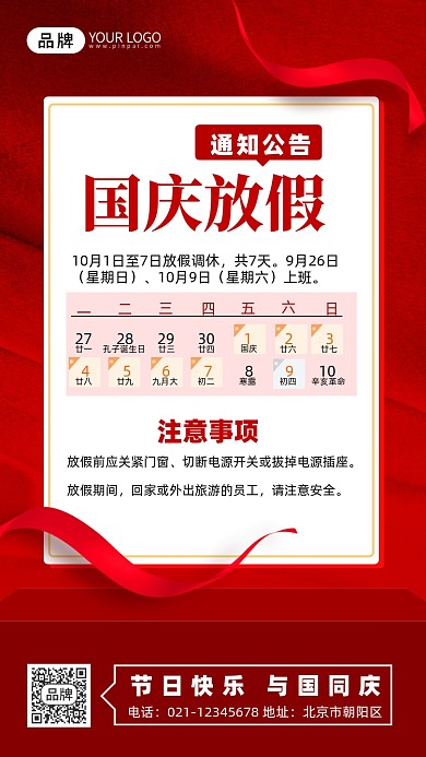国庆节放假通知摄影图海报