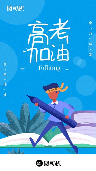 高考冲刺加油蓝色简约插画手机海报