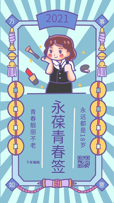新年签 永葆青春蓝色手绘海报