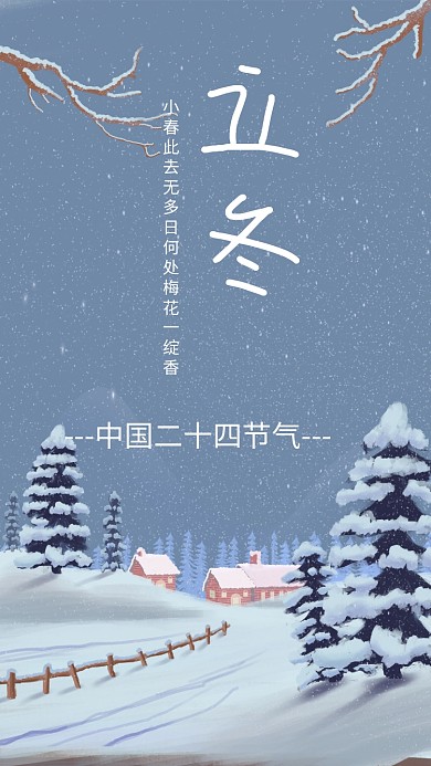 卡通原创插画风格二十四节气立冬海报