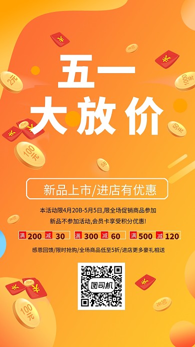 橙色五一大放价手机海报