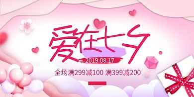 爱在七夕促销展板