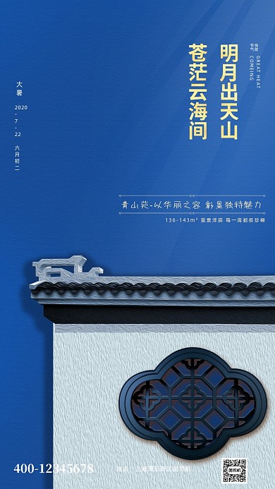 蓝色大暑节气房地产宣传手机海报
