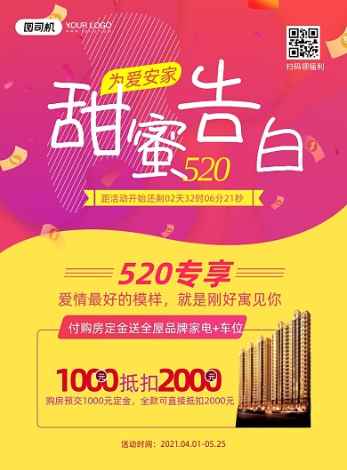 520告白日房地产印刷海报