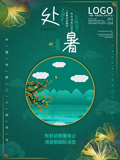 处暑海报 节日海报 处暑 宣传海报