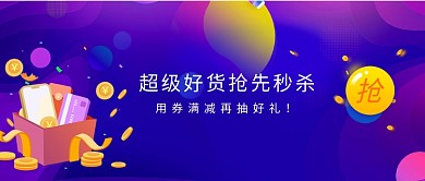 超级好货抢先秒杀微信公众号素材图片