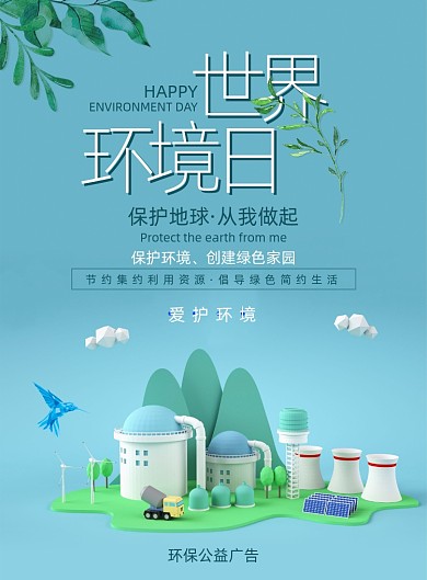 6月5日世界环境日宣传海报