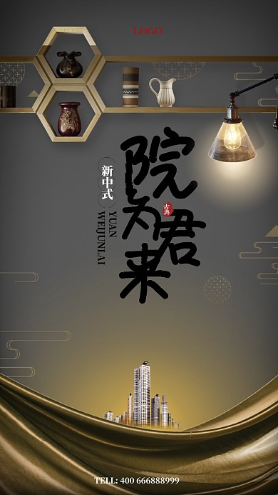 古风简约房产宣传手机海报