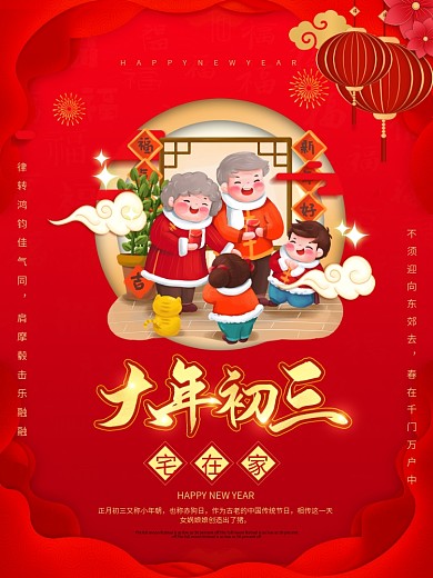 2021新年年俗初三海报春节习俗宣传海报